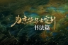 建发金茂·观宸视频